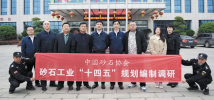 參與《砂石工業‘十四五’發展規劃》編制