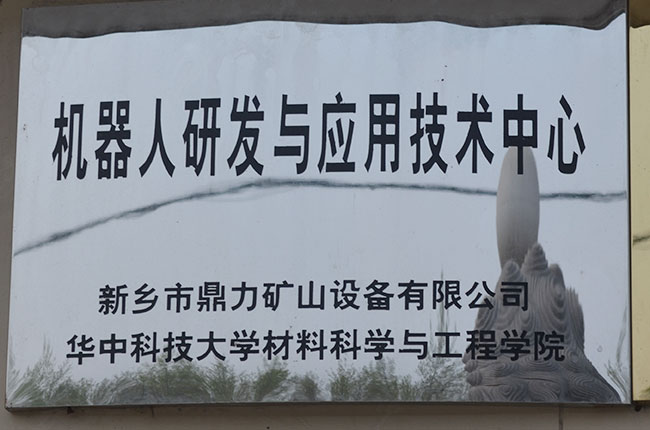 機器人研發與應用技術