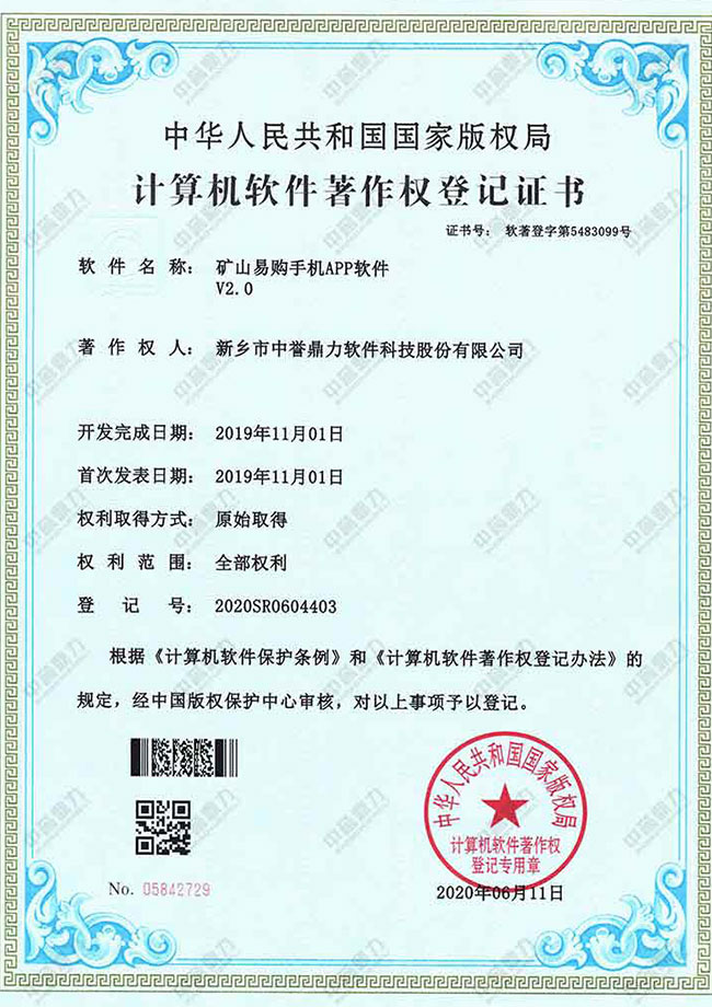 計算機軟件著作權登記證書